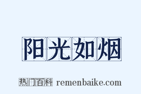 阳光如烟是什么意思的图片